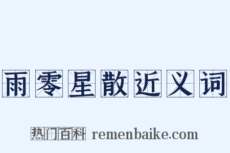 雨零星散近义词是什么意思的图片